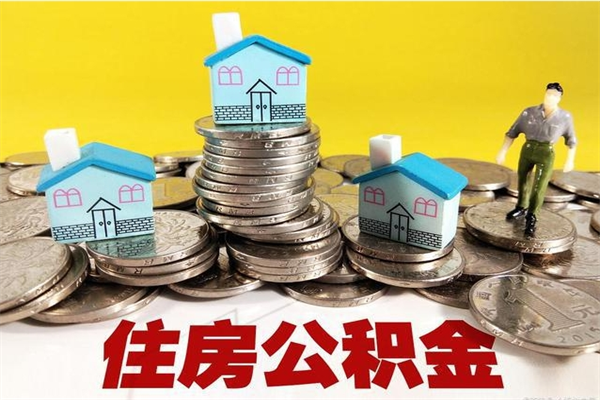 焦作离职证明怎么取住房公积金（离职证明拿公积金）