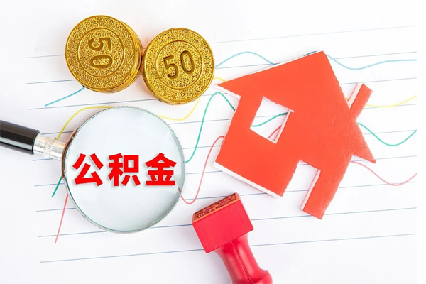 焦作如何取出来公积金（怎么取住房公积金出来）