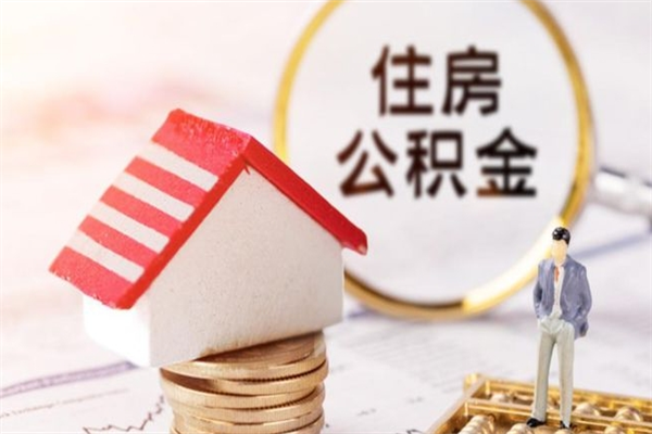 焦作市住房公积金可以取出吗（城市住房公积金可以提出来不）