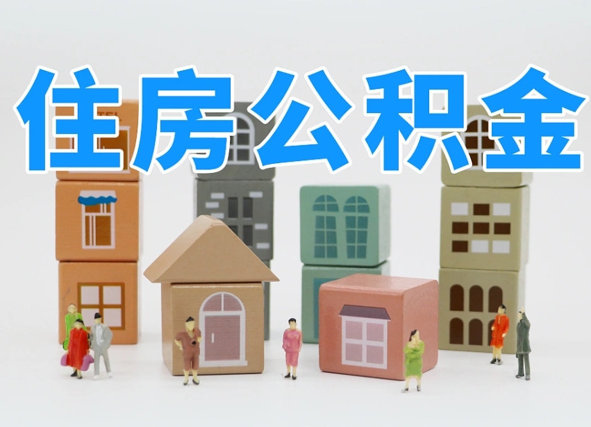 焦作带提住房公积金（公积金代提）