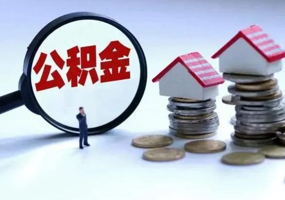 焦作离职了怎么取公积金（离职了怎么提取住房公积金的钱）