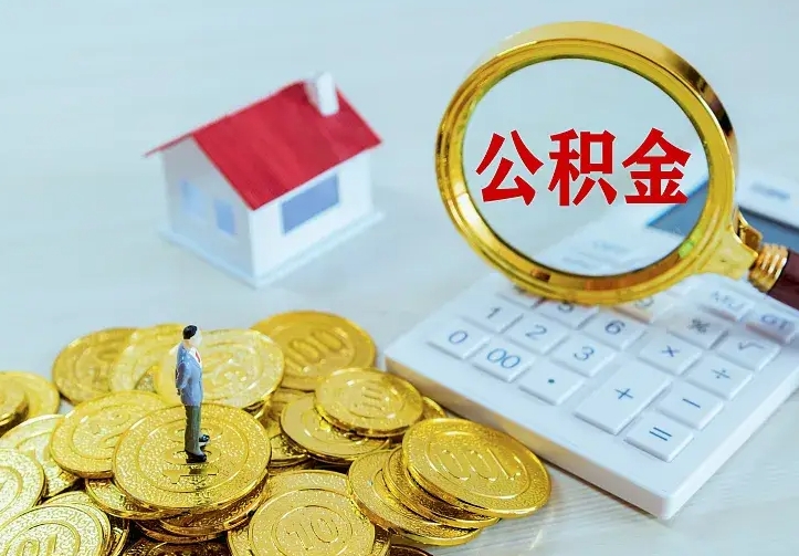 焦作如何把封存离职公积金全部取来（住房公积金离职封存怎么提取）