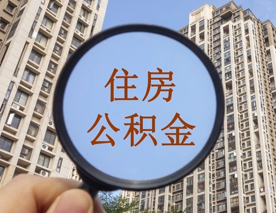 焦作代取个人住房公积金（代取公积金怎么取）