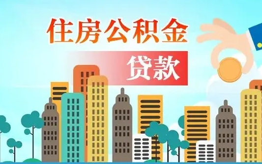 焦作离职如何取的公积金（离职怎么提取住房公积金的钱）