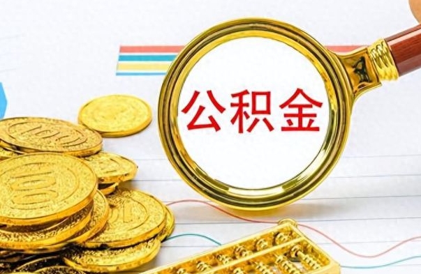 焦作公积金怎么取（咋样取公积金）